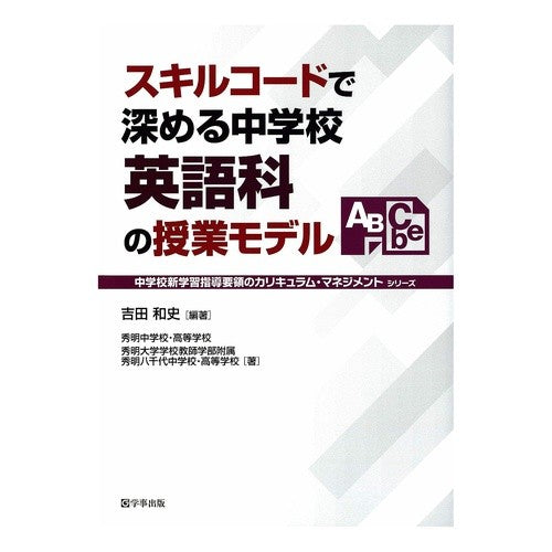スキルコードで深める中学校英語科の授業モ