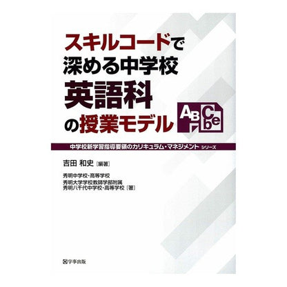 スキルコードで深める中学校英語科の授業モ