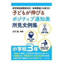 画像をギャラリービューアに読み込む, 子どもが伸びるポジティブ通知表所見　小３
