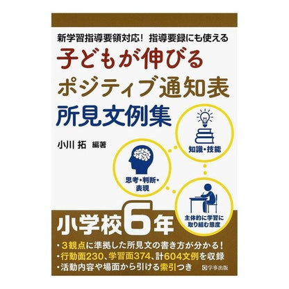 子どもが伸びるポジティブ通知表所見　小６
