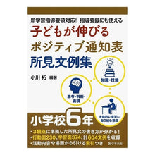 画像をギャラリービューアに読み込む, 子どもが伸びるポジティブ通知表所見　小６
