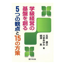画像をギャラリービューアに読み込む, 学級経営の基盤を創る５つの観点と１５の方 5 viewpoints and 15 ways to create the foundation of classroom management
