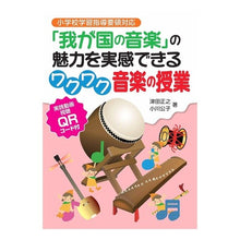 Load image into Gallery viewer, 「我が国の音楽」の魅力を実感できるワクワ The excitement of experiencing charm “Japanese music”
