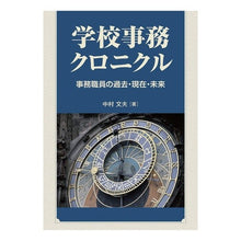 画像をギャラリービューアに読み込む, 学校事務クロニクル　事務職員の過去・現在

