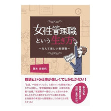 画像をギャラリービューアに読み込む, 女性管理職という生き方～なんて楽しい教頭
