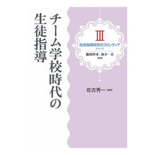 画像をギャラリービューアに読み込む, チーム学校時代の生徒指導
