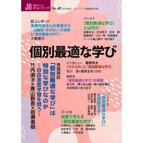 授業づくりネットワーク　　４０　個別最適