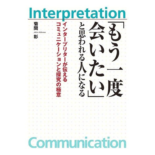 「もう一度会いたい」と思われる人になる