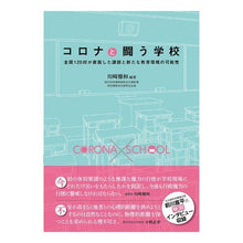 画像をギャラリービューアに読み込む, コロナと闘う学校
