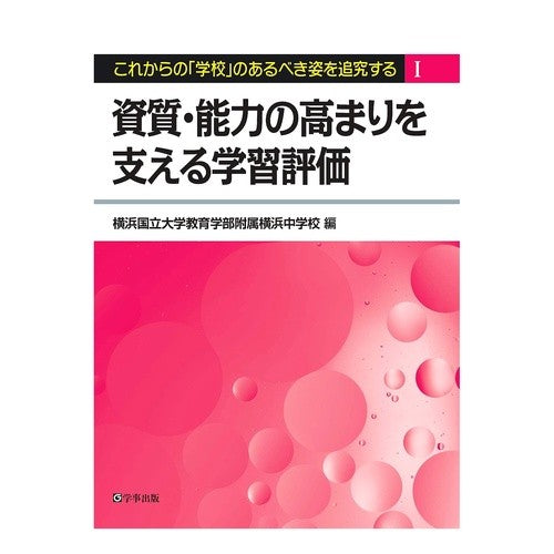 資質・能力の高まりを支える学習評価