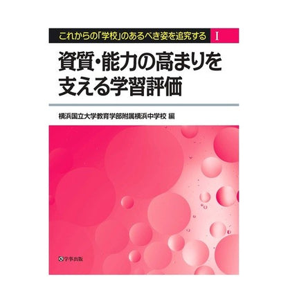 資質・能力の高まりを支える学習評価