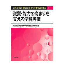 画像をギャラリービューアに読み込む, 資質・能力の高まりを支える学習評価
