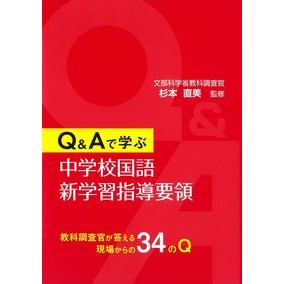Ｑ＆Ａで学ぶ　中学校国語新学習指導要領