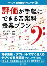 画像をギャラリービューアに読み込む, #城佳世 #評価が手軽にできる音楽科授業プラン# 9784761927226 :9784761927226
