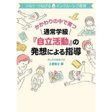画像をギャラリービューアに読み込む, 通常学級『自立活動』の発想による指導
