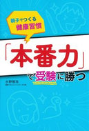#水野雅浩 #「本番力」で受験に勝つ