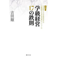 新装版　学級経営１７の鉄則
