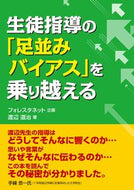 #フォレスタネット #生徒指導の「足並みバイアス」を乗り越える
