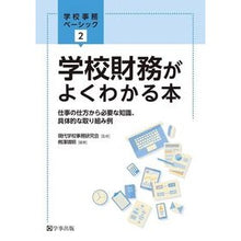 Load image into Gallery viewer, 学校財務がよくわかる本
