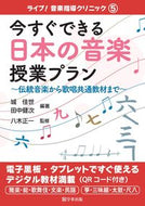 #城佳世 #今すぐできる日本の音楽授業プラン :9784761928537