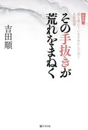#吉田順 #新装版その手抜きが荒れをまねく