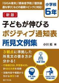 #小川拓 #子どもが伸びるポジティブ通知小６新版 :9784761929046
