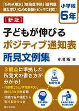 画像をギャラリービューアに読み込む, #小川拓 #子どもが伸びるポジティブ通知小６新版 :9784761929046

