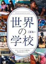 画像をギャラリービューアに読み込む, #二宮皓 #世界の学校－グローバル化する教育と学校生
