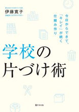 Load image into Gallery viewer, #伊藤寛子 #学校の片づけ術
