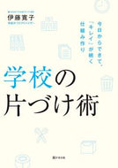 #伊藤寛子 #学校の片づけ術