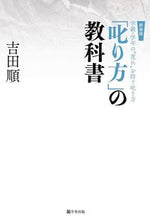 画像をギャラリービューアに読み込む, #吉田順 #新装版「叱り方」の教科書
