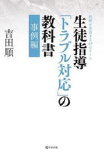 画像をギャラリービューアに読み込む, #吉田順 #生徒指導「トラブル対応」の教科書事例編 :9784761929190
