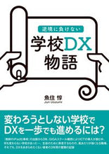 画像をギャラリービューアに読み込む, #魚住惇 #逆境に負けない学校ＤＸ物語
