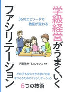 #阿部隆幸 #学級経営がうまくいくファシリテーション