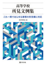 画像をギャラリービューアに読み込む, #担任学研究会 #高等学校所見文例集 :9784761929503
