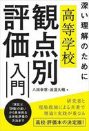 #八田幸恵 #高等学校観点別評価入門