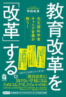 #寺田拓真 #教育改革を「改革」する。