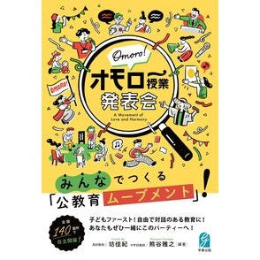 ＃坊佳紀 ＃オモロー授業発表会 ﾎﾞｳﾖｼｷ ●学事出版 :9784761930806