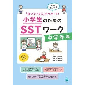 ＃伊庭葉子 ＃小学生のためのＳＳＴワーク　中学年編 ｲﾊﾞﾖｳｺ ●学事出版 :9784761930936