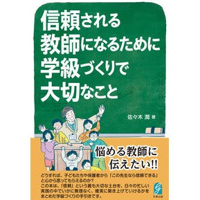 ＃佐々木潤 ＃信頼される教師になるために学級づくりで大 ｻｻｷｼﾞﾕﾝ ●学事出版 :9784761931094