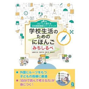＃加藤美乃里 ＃学校生活のためのにほんご　みちしるべ ｶﾄｳﾐﾉﾘ ●学事出版 :9784761931131