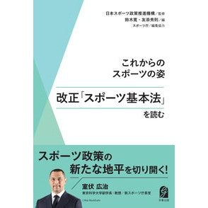 ＃日本スポーツ政策推進 ＃改正「スポーツ基本法」を読む ﾆﾎﾝｽﾎﾟ-ﾂｾｲｻｸｽｲｼﾝｷｺｳ ●学事出版 :9784761931155