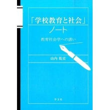 画像をギャラリービューアに読み込む, 「学校教育と社会」ノート　教育社会学への
