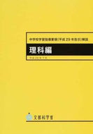 #学校図書 #中学校学習指導要領（平２９年告示理科編# 9784762506130 :9784762506130