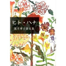 画像をギャラリービューアに読み込む, ヒト・ハナ　國司華子画文集
