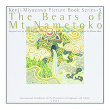 画像をギャラリービューアに読み込む, なめとこ山の熊 Kenji Miyazawa

