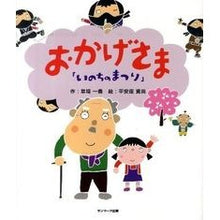 画像をギャラリービューアに読み込む, いのちのまつり　おかげさま Kazuhisa Kusaba

