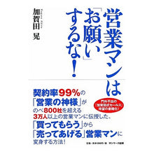 画像をギャラリービューアに読み込む, 営業マンは「お願い」するな！
