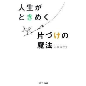 人生がときめく片づけの魔法