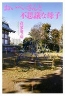 #喜多川泰 #おいべっさんと不思議な母子 :9784763132734